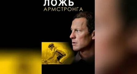 Ложь Армстронга кадры Ложь Армстронга кадры