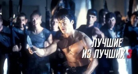 Лучшие из лучших. Часть 3 кадры Лучшие из лучших. Часть 3 кадры
