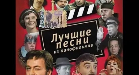 Лучшие песни нашего кино кадры