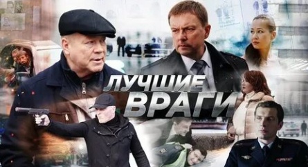 Лучшие враги кадры Лучшие враги кадры