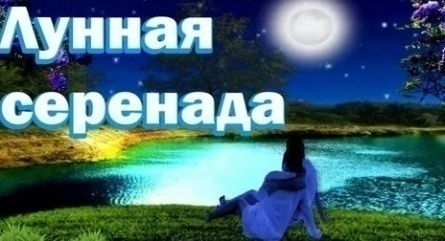 Лунная серенада кадры Лунная серенада кадры