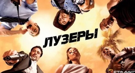 Лузеры. Живой концерт в 3D кадры Лузеры. Живой концерт в 3D кадры