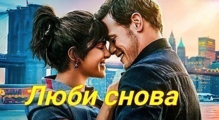 Люби снова кадры