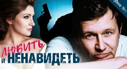 Любить и ненавидеть. Шантаж кадры Любить и ненавидеть. Шантаж кадры