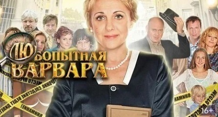 Любопытная Варвара кадры Любопытная Варвара кадры