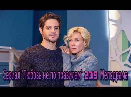Любовь не по правилам кадры