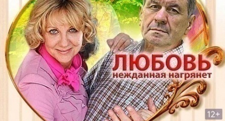 Любовь нежданная нагрянет кадры Любовь нежданная нагрянет кадры