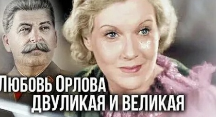 Любовь Орлова. Двуликая и великая кадры Любовь Орлова. Двуликая и великая кадры