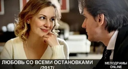 Любовь со всеми остановками кадры
