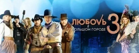 Любовь в большом городе 3 (телеверсия) кадры