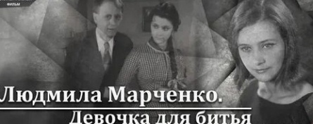 Людмила Марченко. Девочка для битья кадры Людмила Марченко. Девочка для битья кадры