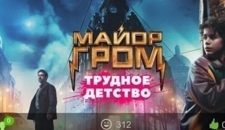 Майор Гром: Трудное детство кадры Майор Гром: Трудное детство кадры