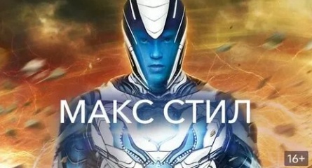 Макс Стил кадры