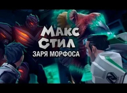 Макс Стил: Максимальный Морфос кадры