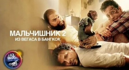 Мальчишник 2: Из Вегаса в Бангкок выйдет в срок кадры