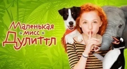 Маленькая мисс Дулиттл кадры Маленькая мисс Дулиттл кадры