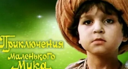 Маленький Мук кадры