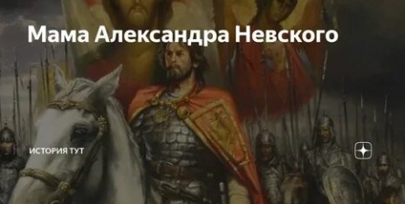 Мать великого правителя: история жизни и силы духа матери Александра Невского кадры