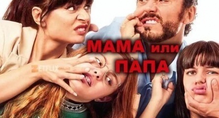 Мама или папа кадры Мама или папа кадры