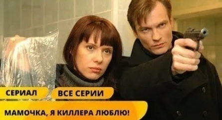 Мамочка, я киллера люблю! кадры
