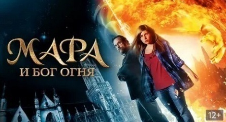 Мара и Бог огня кадры