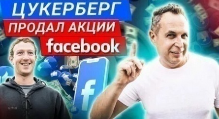 Марк Цукерберг сократил свою долю в Facebook до 14% кадры
