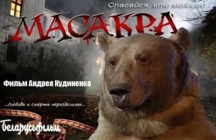 Масакра кадры
