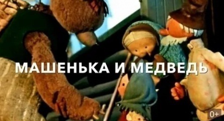 Машенька и медведь кадры Машенька и медведь кадры