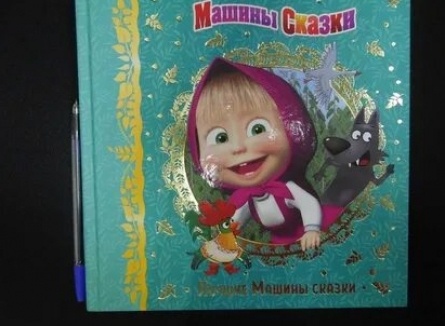 Машины сказки По щучьему веленью кадры