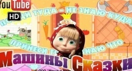 Машины сказки Пойди туда-не знаю куда, принеси то-не знаю что кадры Машины сказки Пойди туда-не знаю куда, принеси то-не знаю что кадры