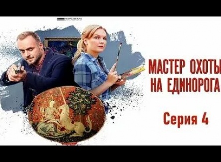 Мастер охоты на единорога кадры Мастер охоты на единорога кадры