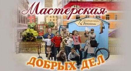 Мастерская добрых дел кадры