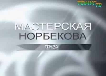 Мастерская Норбекова Курс: Глаза кадры