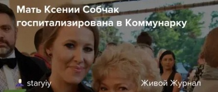 Мать Ксении Собчак госпитализирована в Коммунарку кадры