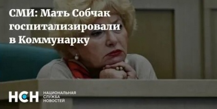 Мать Ксении Собчак госпитализирована в Коммунарку кадры
