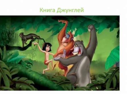 Битва Маугли: кто победит в противостоянии между Диснеевской Книгой джунглей и советским мультфильмом? кадры