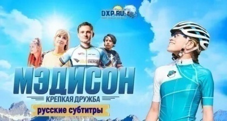 Мэдисон: Крепкая дружба кадры Мэдисон: Крепкая дружба кадры