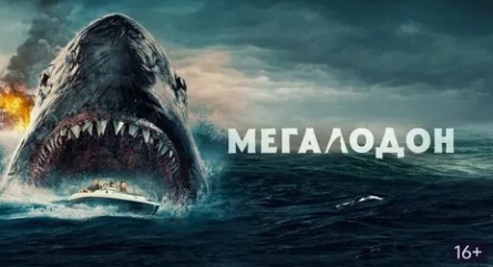 Мегалодон кадры Мегалодон кадры