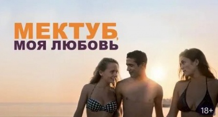 Мектуб, моя любовь кадры Мектуб, моя любовь кадры