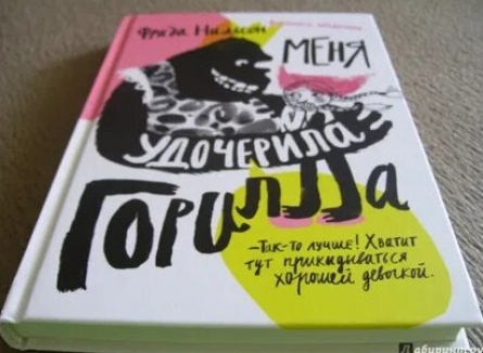 Меня удочерила Горилла кадры Меня удочерила Горилла кадры