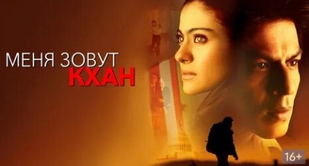 Меня зовут Кхан кадры
