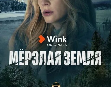 Мерзлая земля кадры
