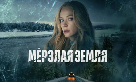 Мерзлая земля кадры