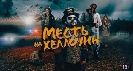 Месть на Хеллоуин кадры Месть на Хеллоуин кадры