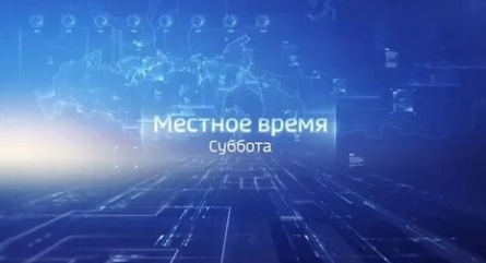 Местное время. Суббота кадры Местное время. Суббота кадры