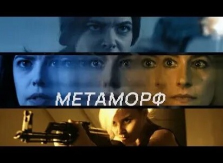 Метаморф кадры