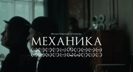 Механика кадры Механика кадры