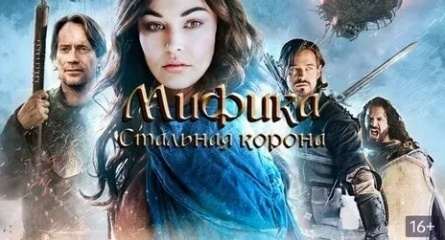Мифика: Стальная корона кадры Мифика: Стальная корона кадры
