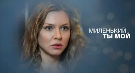 Миленький ты мой кадры Миленький ты мой кадры