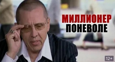 Миллионер поневоле кадры